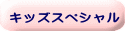 キッズスペシャル 