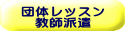 団体レッスン 教師派遣 